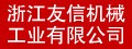 浙江友信|五模、六模轴承式高速螺帽成型机，六模、七模加长型冷镦零件成型机，经济型气压式四轴螺帽攻牙机，壁虎管毛坯，各种非标冷镦件