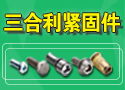 东莞三合利金属制品有限公司     利祐金属制品(天津)有限公司