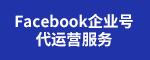 海外社媒推广