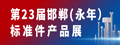 永年标准件产品展