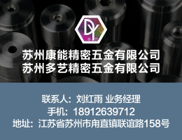 苏州康能精密五金有限公司 /苏州多艺精密五金有限公司