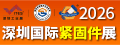 深圳国际紧固件展