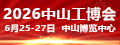 中山工博会