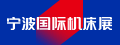 宁波国际机床展