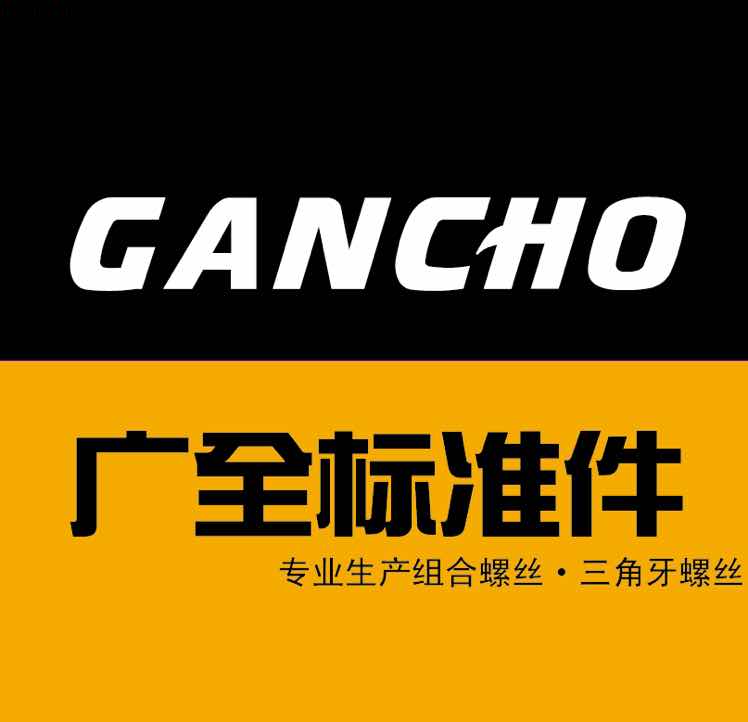 浙江广全标准件有限公司