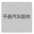 柳州市千鑫汽车配件有限公司